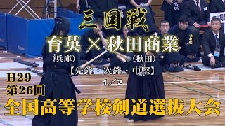 H29第26回全国高等学校剣道選抜大会【男子三回戦5・1／2】育英×秋田商業【1福岡×三浦・2森中×佐藤・3榊原×貝塚】