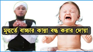 মূহুর্তে বাচ্চার কান্না বন্ধ করার দোয়া ও আমল | বাচ্চা কান্না করলে কোন সূরা পড়তে হয় |