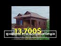 តម្លៃនិងម៉ូតផ្ទះ13 700$ pricing and house building in cambodia 2021