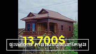 តម្លៃនិងម៉ូតផ្ទះ13,700$ | Pricing and house building in Cambodia 2021