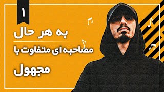 به هر حال با #مجهول(اولین مصاحبه رسمی مجهول)