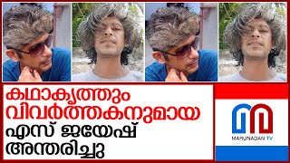 കഥാകൃത്തും വിവർത്തകനുമായ എസ് ജയേഷ് അന്തരിച്ചു | writer s jayesh passed away