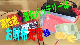 高性能・激安バッテリー＆メンテでお財布チャージ!(^^)!  簡単メンテで長寿命(^▽^)/