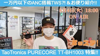 【#eステ】1万円以下ANC搭載の完全ワイヤレス？！『#TaoTronics PURECORE TT-BH1003』特集＆お便り紹介！！ #eイヤ梅田EST店