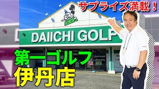 [Store introduction] Introducing Daiichi Golf Itami store!