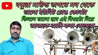 বন্ধুরা সাউন্ড জগতে সবথেকে ভালো কোন ইউনিট চোঙ কিনলে ভালো হবে এই বিষয়টা নিয়ে আজকে আমি কথা বোলবো