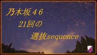 乃木坂46「21回の選抜sequence」白石麻衣、西野七瀬、生駒里奈、生田絵梨花、齋藤飛鳥・・。