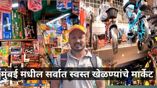 Chepest Toys Market in Mumbai | सर्वात स्वस्त खेळण्यांचे मार्केट | सबसे सस्ता खिलौना मार्केट मुंबई