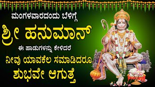 ಮಂಗಳವಾರದಂದು ಬೆಳಿಗ್ಗೆ ಶ್ರೀ ಹನುಮಾನ್ ಈ ಹಾಡುಗಳನ್ನು ಕೇಳಿದರೆ ನೀವು ಯಾವಕೆಲ ಸಮಾಡಿದರೂ ಶುಭವೇ ಆಗುತ್ತೆHANUMAN2341