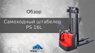 Обзор: Самоходный штабелер PS 16 L