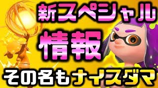 【スプラトゥーン2】ナイスを押しまくる新スペシャルのナイスダマは絶対に面白い！