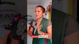 રાતો રાત કરોડપતિ 🤣 gujrati comedy #shorts #comedy #sasuvahu #viralshorts