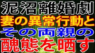 【修羅場】泥沼離婚劇、妻の異常行動と、その両親の、醜態を晒す