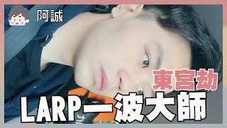 LARP一波東宮劫9顆星啦 （中秋烤肉）｜百變大偵探｜阿啾 學長 泰泰 鹿人 啾啾妹 阿誠