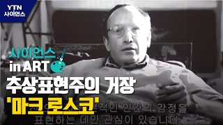 [사이언스 in Art] 추상표현주의 거장 '마크 로스코' / YTN 사이언스