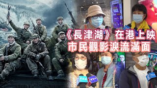 《長津湖》在港上映　觀影市民：很感動，我們不可以忘記過去