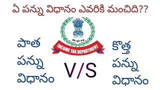 పాత పన్ను విధానం vs కొత్త పన్ను విధానం