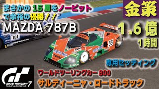 [GT7][ver1.13][金策1.6億/時間] まさかの787Bでサルディーニャ・ロードトラック15周を余裕のノーピット優勝！！セッティング公開！ [グランツーリスモ７]