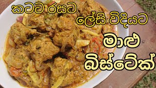 මාළු බිස්ටේක්. boy's kitchen episode - 55. numesh's channel production.