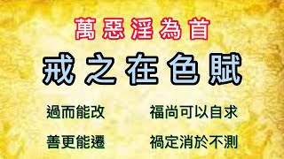 戒之在色賦.....是文昌帝君託夢於 亭越一名善寫賦的商姓讀書名士所作。    聖云:萬惡淫為首.....過而能改  福尚可以自求    善而能遷   禍定消於不測