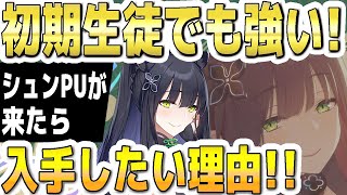 【ブルアカ】【ブルーアーカイブ】初期生徒でも強い！シュンのＰＵガチャが来たら入手したい理由！！【双葉湊音 実況 解説】