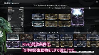 Warframe: Riven開放 「9体の野生動物をモリで倒す」攻略