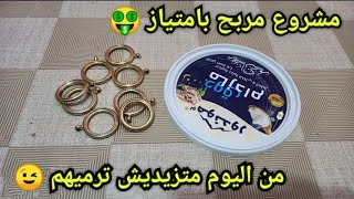 عندك بلاع و حلقات تاع ستائر 🤔 ارواحي نوريلك واش ديري بيهم 😉 ابداي مشروعك المربح 🤑👌