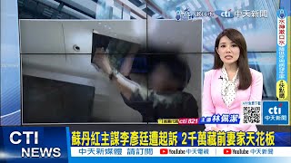 【每日必看】蘇丹紅主謀李彥廷遭起訴 2千萬藏前妻家天花板｜高醫接獲恐嚇信! 揚言放置危險品 寄件人身分曝 20240509