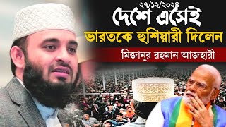 দেশে এসেই ভারতের বিরুদ্ধে কঠিন হুংকার দিলেন মিজানুর রহমান আজহারী Mizanur Rahman Azhari