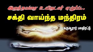 இறந்தவரை உயிருடன் எழுப்ப _ சக்திவாய்ந்த சித்தர்கள் மந்திரம் _Spiritual World Manthrigam Tamil