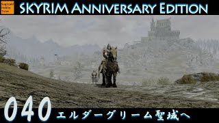 #40 「エルダーグリーム聖域へ」毎日ぶらりスカイリムの旅【The Elder Scrolls V: Skyrim Anniversary Edition】PS5