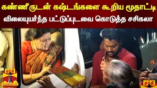 கண்ணீருடன்  கஷ்டங்களை கூறிய மூதாட்டி - விலையுயர்ந்த பட்டுப்புடவை கொடுத்த சசிகலா | Sasikala