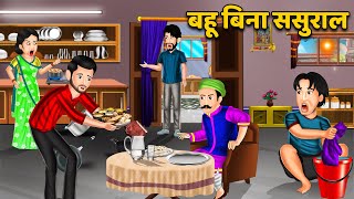 बहू बिना ससुराल | Hindi Kahani | Moral Stories | Bedtime Stories | Saas Bahu Kahaniya in Hindi