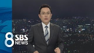 여당도 야당도 부끄러운 패자입니다 (2017.07.22) / SBS / 클로징