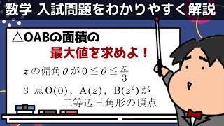 2021 東北大学 理系５《複素数平面》数学入試問題をわかりやすく解説