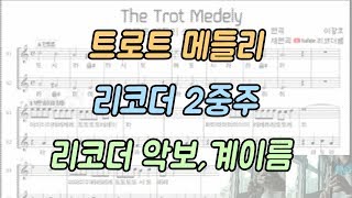 [리코더쌤 악보] 트로트 메들리(Trot Medely) 리코더 2중주(다소 학예회용)