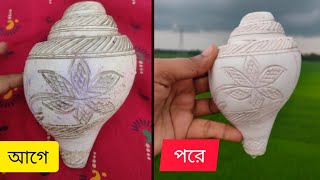 YouTube এ প্রথম পুরনো শঙ্খ নতুন করার উপায়/ঝা চকচকে সাদা নতুন শঙ্খ#ytviral