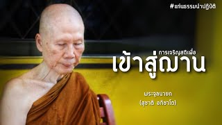 เจริญสติเพื่อเข้าสู่ฌาน:พระจุลนายกพระอาจารย์สุชาติ อภิชาโต