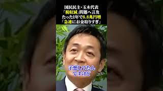 国民民主・玉木代表 「税収減」問題へ言及 たった1年で8 8兆円増 「急速にお金取りすぎ」 #国民民主党 #玉木雄一郎 #中田敦彦 #オリエンタルラジオ #103万円の壁 #財務省 #宮沢洋一