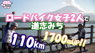 ロードバイク女子2人が道志みち・山中湖にゆるふわデスライドに行った結果…