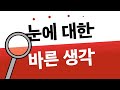 동민신tv 백내장 수술 렌즈는 어떻게 선택해야 할까❔