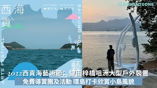 【香港本地遊】2022西貢海藝術節：鹽田梓橋咀洲大型戶外裝置｜免費導賞團及活動 環島打卡欣賞小島風貌