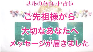 ご先祖さまからのメッセージ🔮タロット・オラクルカードリーディング