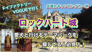 【50代夫婦と大型犬のキャンピングカー旅】愛犬と一緒に楽しめるテーマパークを探してるならココ！