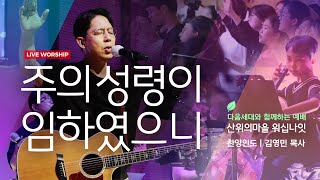 [LIVE-예배찬양] 주의 성령이 임하였으니 | 산위의마을 워십나잇 2023.06.30 (K-Worship)