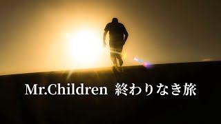 Mr.Children   終わりなき旅 (歌詞入り)