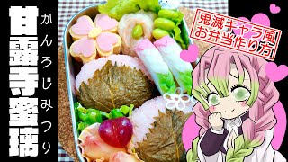 【キャラ弁】桜餅風おにぎり♡甘露寺 蜜璃【鬼滅の刃☆お弁当】作り方 Kanroji Mituri Bento かんろじ みつり【Demon Slayer】恋柱 鍔 三つ編み蒲鉾 みつりちゃん