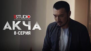 АКЧА \\ 8 - СЕРИЯ \\ АКЫРКЫ СЕРИЯСЫ