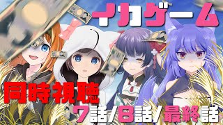 【 #しゅりむす 】イカゲーム同時視聴🔺７話/8話/最終話【彩まよい/桜月花音/花琴いぐさ/ルルン・ルルリカ】