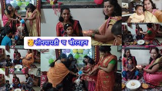 🫅सोनपापडी चे बोरनहान🎊 आमच्याकडे अशी पद्धत आहे